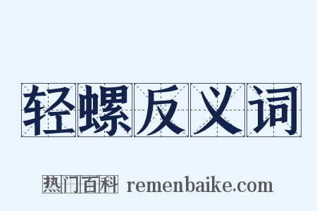 轻螺反义词是什么意思的图片
